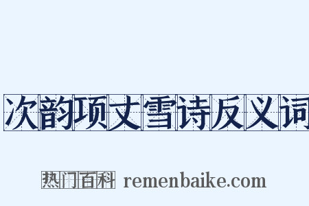 次韵项丈雪诗反义词是什么意思的图片